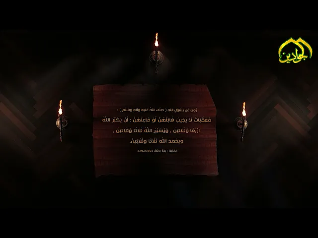 ⁣روي عن رسول الله (ص):‏معقبات لا يخيب قائلهن أو فاعلهن: أن يكبر الله أربعاً وثلاثين،ويسبح ثلاثاً و..