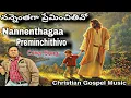 Nannenthaga Preminchithivo I నన్నెంతగా ప్రేమించితివో I Telugu Christian Song I Jesus Songs Telugu I