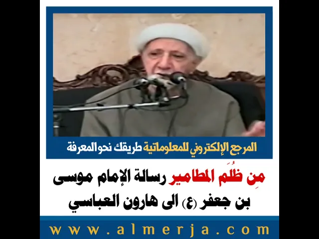 ⁣الشيخ احمد الوائلي : مِن ظُلَم المطامير رسالة الإمام موسى بن جعفر ع الى هارون العباسي