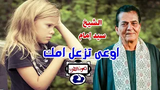 الشيخ سيد إمام اوعى تزعل امك 