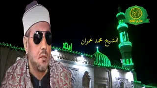 روائع الشيخ محمد عمران تلاوة خارجية من سورة المائده نوادر لن تتكرر ابداا 