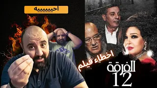 متركزش اخطاء فيلم الفرقه 12 انا بنهاااار يا جماعه 