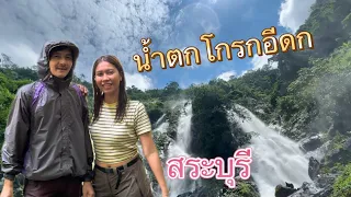 เที่ยวน้ำตกโกรกอีดก | 1 day trip | สระบุรี