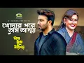 Khodar Pore Tumi Amma | খোদার পরে তুমি আম্মা | Shakib Khan | Apu Biswas | Kumar Bishwajit | G Series