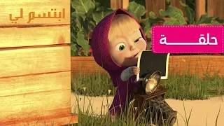 ماشا والدب       ابتسم لي    الحلقة      كرتون للأطفال                      دندنها