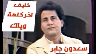 سعدون جابر   خايف اخر كلمة وياك  التصوير الاصلي الحقوق محفوظة دندنها