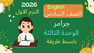 جرامر الوحدة الثالثة انجليزى الصف السادس الابتدائي 2026 الترم الاول بابسط طريقة 