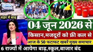Aaj ke mukhya samachar 04 June 2026 | aaj ka taaja khabar | Today Breaking news PM Kisan yojana