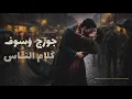 جورج وسوف - كلام الناس / George Wassouf - Lyrics Translation