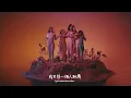 希雅 Sia & 女神凱莉 Kylie Minogue - Dance Alone  (華納官方中字版)