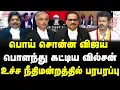 Download Lagu பொய் சொன்ன விஜய் | பொளந்து கட்டிய வில்சன் | உச்ச நீதிமன்றத்தில் பரபரப்பு | #sathiyarajkuppusamy