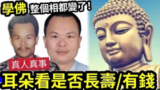 #佛禪 學佛「面相都變了」挑老公/老婆看耳朵?無法整容作弊!所以很準?耳相攻略「點解伍仔識睇相」都當睇唔到?