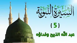 05 عبد الله الذبيح وفداؤه السيرة النبوية الشيخ أدهم العاسمي 