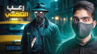 رعــب التاكسي الرجل الذي أرعـب لبنان 