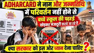 आधार कार्ड की गलती से बच्चों का भविष्य बर्बाद? स्कूल छोड़कर मजदूरी करने को मजबूर!