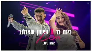 ששון איפרם שאולוב רינת בר חיכיתי לך מתוך לייב מנורה 2024  ששון איפרם שאולוב רינת בר חיכיתי לך מתוך לייב מנורה 2024