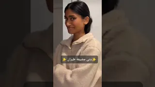 مضيفة طيران كليه الضيافه الجويه 