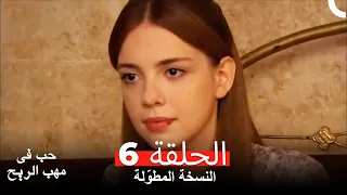 نسخة طويلة حب في مهب الريح الحلقة 6 كاملة Yer Gök Aşk 