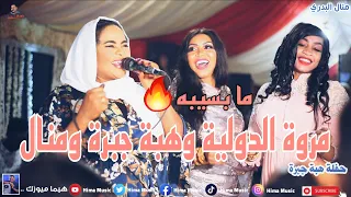 ما بسيبه   بلوم لو   جقلة      منال البدري    حفلة هبة جبرة    أغاني سودانية      دندنها
