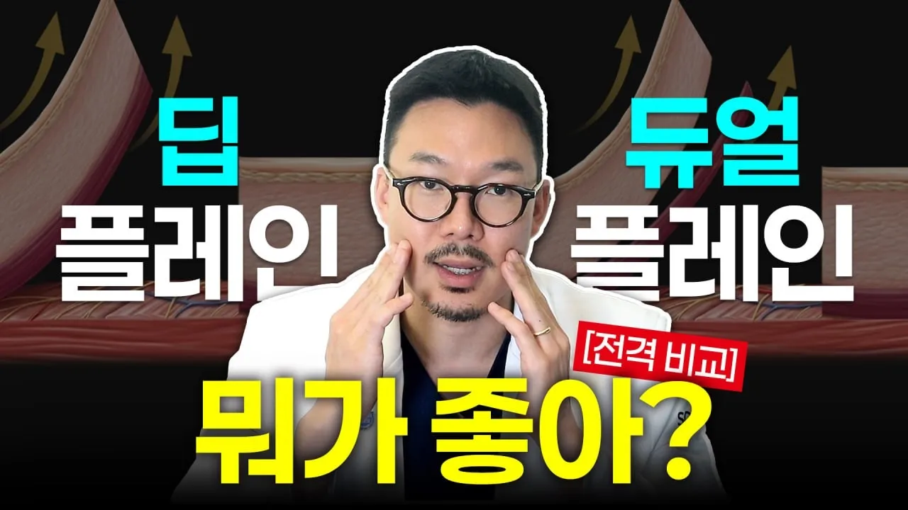'딥플레인'vs'듀얼플레인' 안면거상 방식 뭐가 더 좋을까?