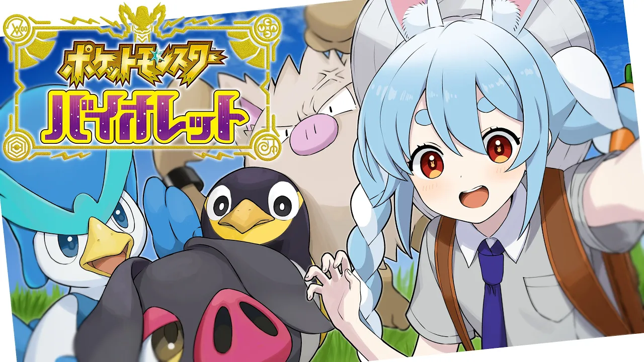 #3【ポケモンSV】ポケモン最新作！もう誰も失わない冒険！！！in人生縛りぺこ！【ホロライブ/兎田ぺこら】