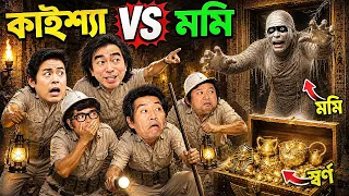 স্বর্ণের খোঁজে মরুভূমিতে কাইশ্যা বিপদে ! | কাইশ্যা ও ভয়ংকর মমি ! | Pagla Director