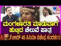 Lagu 45 Fim Interview: TV9 ಸ್ಪೆಷಲ್ ಇಂಟರ್​ವ್ಯೂನಲ್ಲಿ 45 ರೋಚಕ ಸಂಗತಿಗಳು ರಿವೀಲ್ |#TV9D