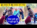 Lagu 2 लाख रुपये के 5 लाख रुपये बना दिए | Sonu Choudhary 