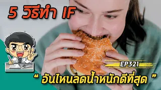 ใครควรปรึกษาแพทย์ก่อนเริ่มทำ intermittent fasting?