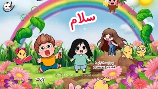 ترانه کودکانه شاد سلام   شعرسلام دندنها