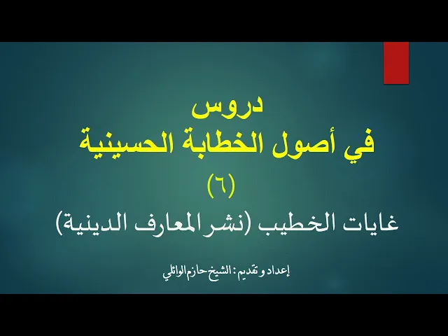 ⁣6- دروس في أصول الخطابة الحسينية الدرس السادس.