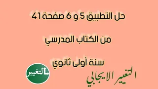 حل التمرين 5 و 6 ص 41 من الكتاب المدرسي لمادة المعلوماتية سنة أولى ثانوي 