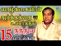 Download Lagu வாழ்க்கையின் அர்த்தத்தை உணர்த்தும் தத்துவ பாடல்கள் | Kannadasan 15 Thathuva Padalgal.