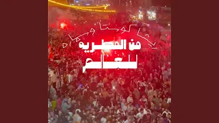 من المطريه للعالم دندنها