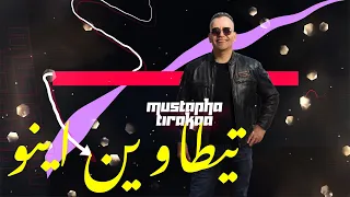                                 مصطفى ترقاع   تيطاوين اينو دندنها
