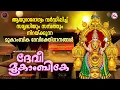 Download Lagu ആയുരാരോഗ്യം വർദ്ധിപ്പിച്ച് സമൃദ്ധിയും സമ്പത്തും നിറയ്ക്കുന്ന മൂകാംബിക ദേവിഭക്തിഗാനങ്ങൾ | Devi Songs