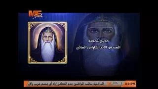 مديح لتمجيد القديس الأنبا كاراس السائح الشماس بولس ملاك 