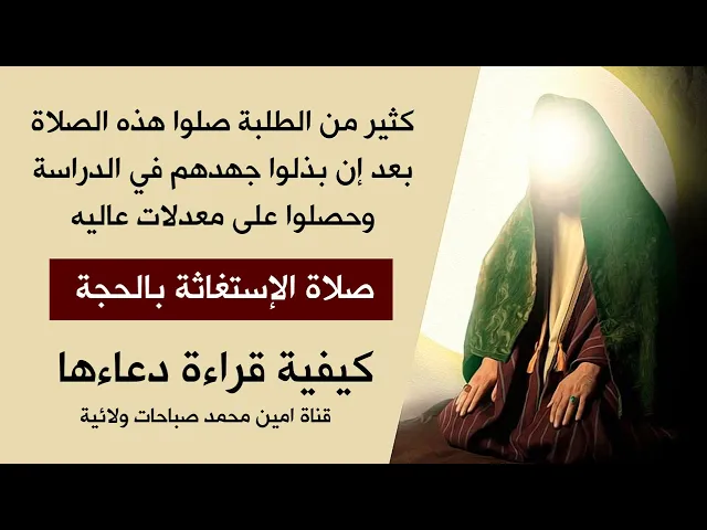 ⁣معدلات عالية بسبب هذه الصلاة لكثير من الطلبة بعد إن درسوا ارسلوها لنا / كيفية قراءة دعاء صلاة الحجة