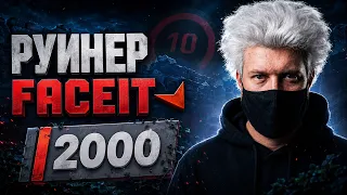 2000 ELO РУИНЕР НА FACEIT - ОН ПЫТАЛСЯ ПРОИГРАТЬ