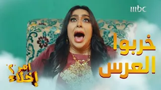 عمشة وبدرية جاهم الطلق في الشارع وخر بوا العرس من جديد  عمشة وبدرية جاهم الطلق في الشارع وخر بوا العرس من جديد