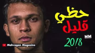 اغنية حزينة جدا حظي قليل اغاني حزينة جدا جديد 2020 