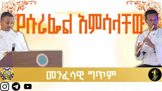 ግጥም || የሱራፌል አምሳላቸው ||በ 5ኪሎ ግቢ ጉባኤ የቀድሞ ምሩቅ