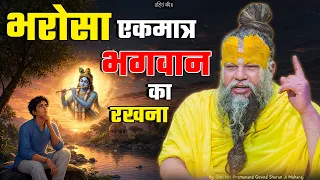 भरोसा एकमात्र भगवान का रखना ! // 19-08-2026 // Shri Hit Premanand Ji Maharaj
