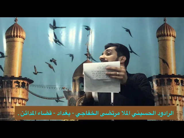 ⁣اعدادهم ماتنعد ، ملا مرتضى الخفاجي ، بغداد - قضاء المدائن .