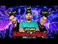 مهرجان ياعالم ياسكة 2021