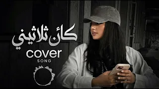 كائن ثلاثيني   مجد سمارة           نور الدين محمد                  دندنها