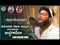 Download Lagu Thudichinava Chemata Chukkala | Telugu Lovefailure Song | Dileep Devgan | Studio Making Song