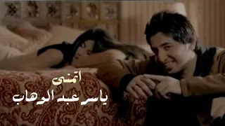 ياسر عبد الوهاب أتمنى لو تحتاج روحي Video Clip 