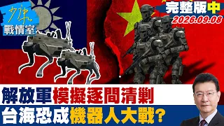 【完整版中集】路透揭北京布局解放軍模擬「逐間清剿」　台海恐成機器人大戰？20260908｜#沈富雄 #黃暐瀚 #陳以信 #游淑慧 #陳鳳馨