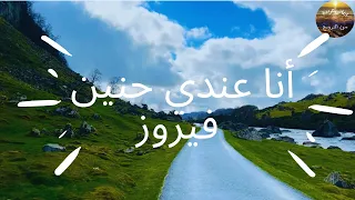 أنا عندي حنين    فيروز                               جولة في ريف النرويج مع صوت فيروز الدافئ   دندنها